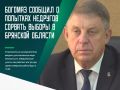 В пятницу, 18 сентября, в Брянской области началось трёхдневное голосование