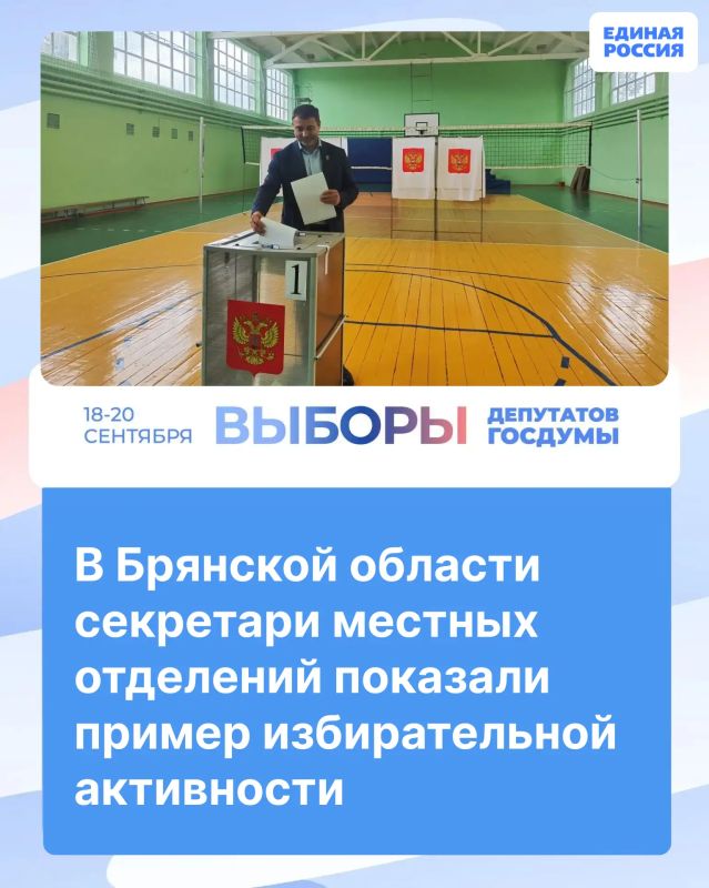 На протяжении всех этих дней партийцы ЕДИНОЙ РОССИ показывали жителям Брянской области пример гражданской активности