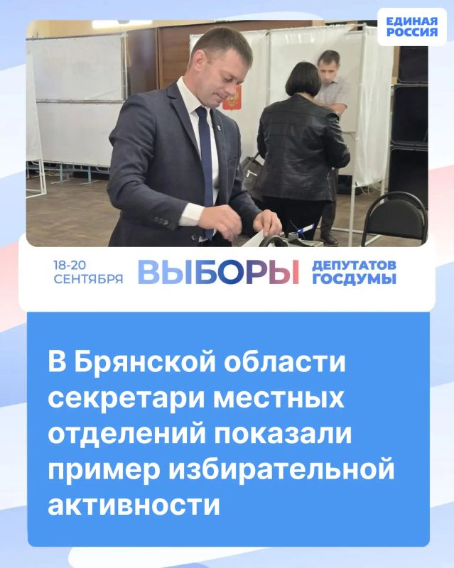 В Брянской области секретари местных отделений показали пример избирательной активности