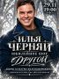29 ноября в 19:00 Дворец культуры железнодорожников приглашает на уникальное юбилейное шоу оперного баритона Ильи Черняя «Другой»!