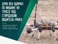 Дрон-камикадзе атаковал движущийся гражданский автомобиль на автодороге «Стародуб — Клинцы»
