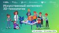 Новый «Урок цифры» познакомит с искусственным интеллектом и 3D-технологиями