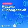 Неделя IT-профессий. . Фонд гуманитарных проектов в рамках месяца профориентации совместно с компанией ВК в онлайн режиме проводят неделю IT-профессий в период с 21-го по 25 сентября 2026 года