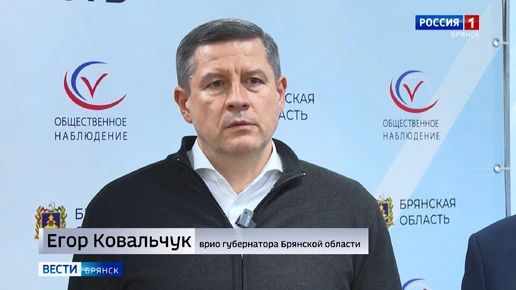 Врио губернатора Егор Ковальчук дал оценку прошедшему на Брянщине голосованию