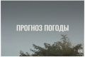 По данным ЦГМС, 22 сентября в регионе прогнозируется облачно с прояснениями