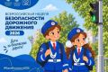 Неделя безопасности дорожного движения – 2026