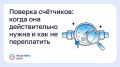 Поверка счётчиков: когда она действительно нужна и как не переплатить