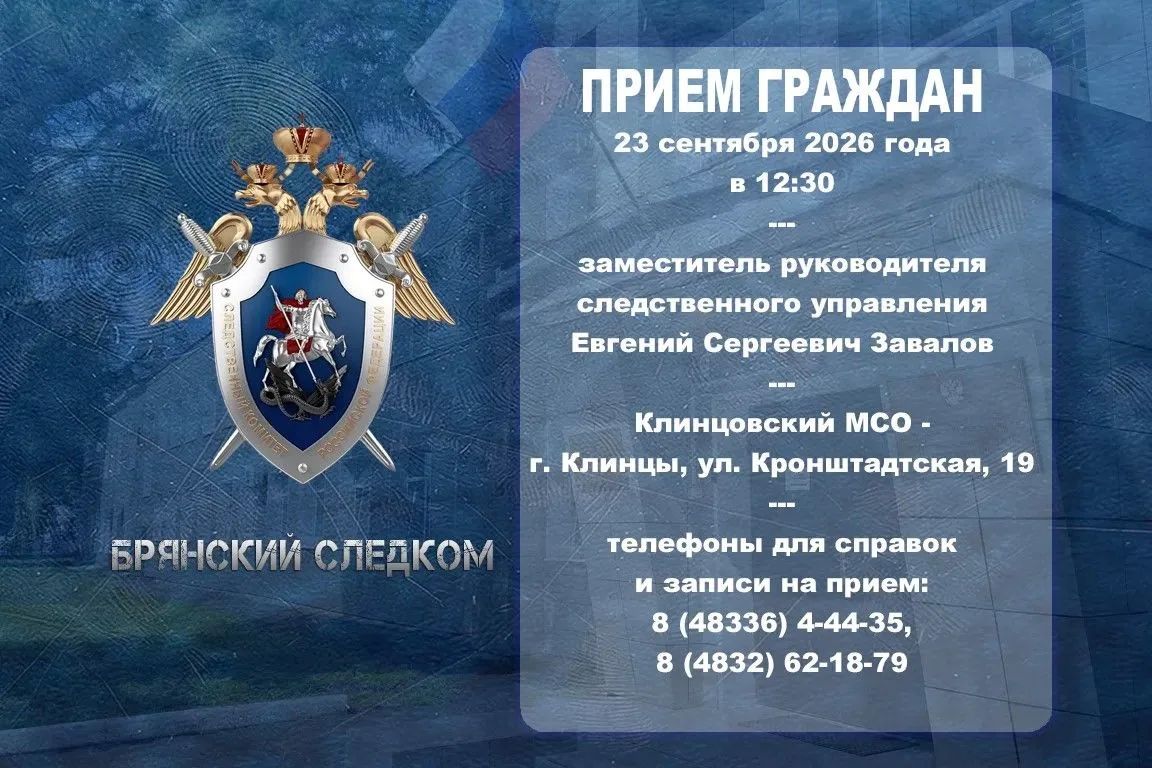 Заместитель руководителя следственного управления проведет прием граждан в городе Клинцы Брянской области
