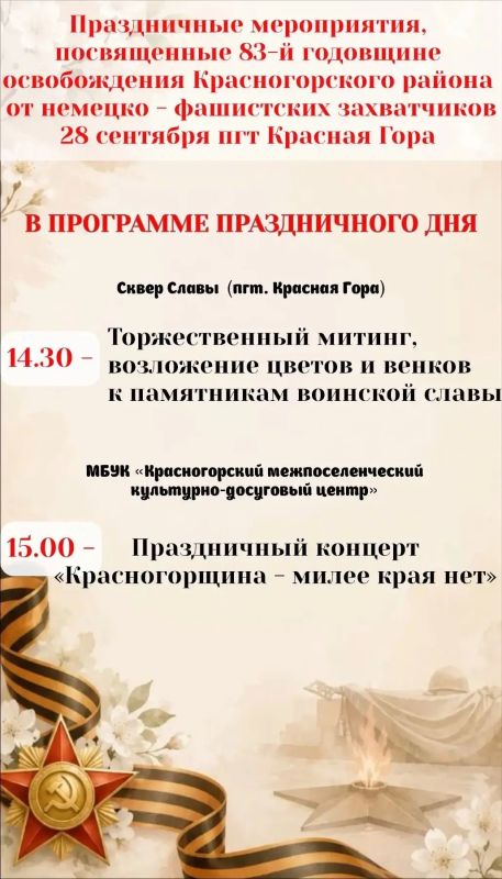 28 сентября 2026 года в Красной Горе пройдут праздничные мероприятия, посвящённые 83-годовщине годовщине освобождения Красногорского района от немецко - фашистских захватчиков