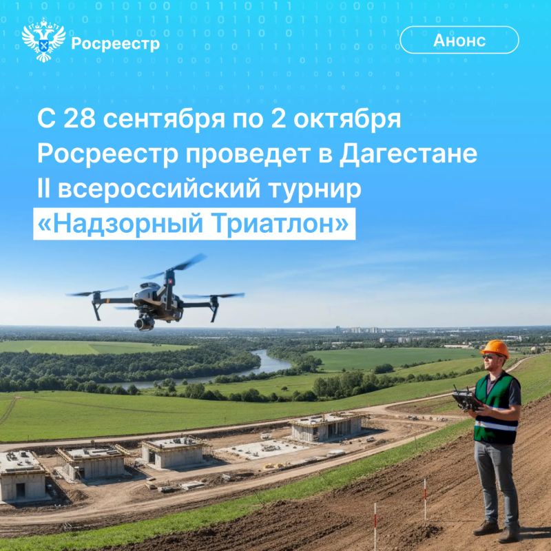 Росреестр с 28 сентября по 2 октября проведет в столице Дагестана Махачкале финал II всероссийского турнира профессионального мастерства «Надзорный Триатлон»