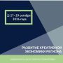 Внимание участникам программы «Развитие креативной экономики региона»! И