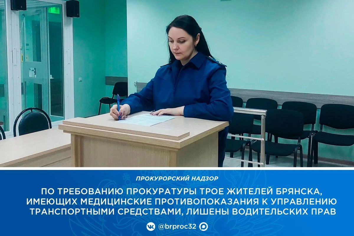 Прокуратура Володарского района г. Брянска в ходе надзорной деятельности выявила трех водителей, страдающих заболеваниями, вызванными употреблением алкоголя и наркотических средств