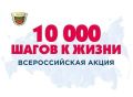 Брянцев приглашают принять участие в акции «10 000 шагов к жизни»