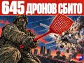 За ночь перехвачены и уничтожены 645 украинских БПЛА