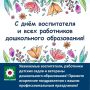Уважаемые воспитатели, работники детских садов и ветераны дошкольного образования! Примите искренние поздравления с вашим профессиональным праздником!