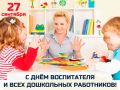 Уважаемые воспитатели, сотрудники дошкольных учреждений и ветераны сферы дошкольного образования!
