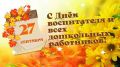 Уважаемые воспитатели, работники дошкольных образовательных учреждений и ветераны педагогического труда!