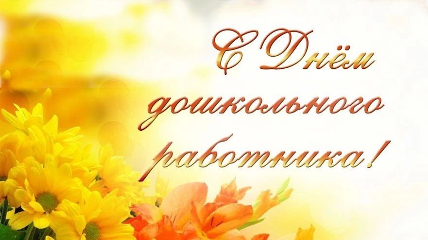 Уважаемые работники дошкольного образования!