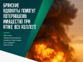 Брянский адвокат потерял имущество из-за обстрелов БПЛА
