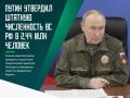 Президент России Владимир Путин установил новую штатную численность Вооруженных сил РФ. Соответствующий указ 28 сентября опубликовали на официальном портале правовой информации