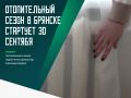 Отопительный сезон в Брянске официально начнется во вторник, 30 сентября