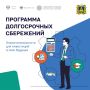Программа долгосрочных сбережений — это сберегательный продукт, который позволит получать гражданам дополнительный доход в будущем или создать «подушку безопасности» на любые цели