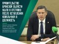 Правительство Брянской области сложило полномочия перед вновь вступившим в должность губернатором Егором Ковальчуком