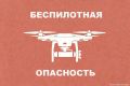 В Брянской области объявили беспилотную опасность