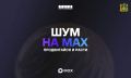 ��� ������ � ���������� ����� � MAX?