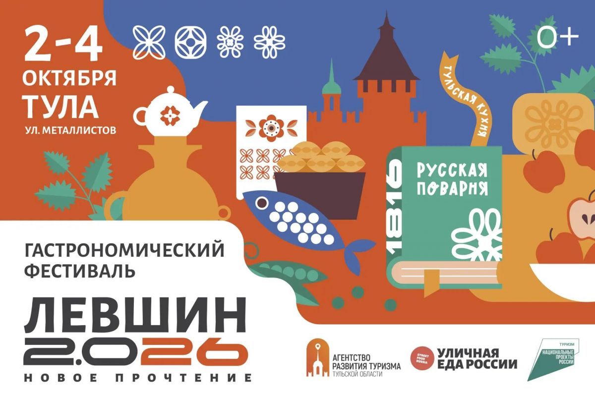 Три дня гастрономии в Туле: на фестиваль «Левшин 2.0 26» едут шефы и рестораны со всей России