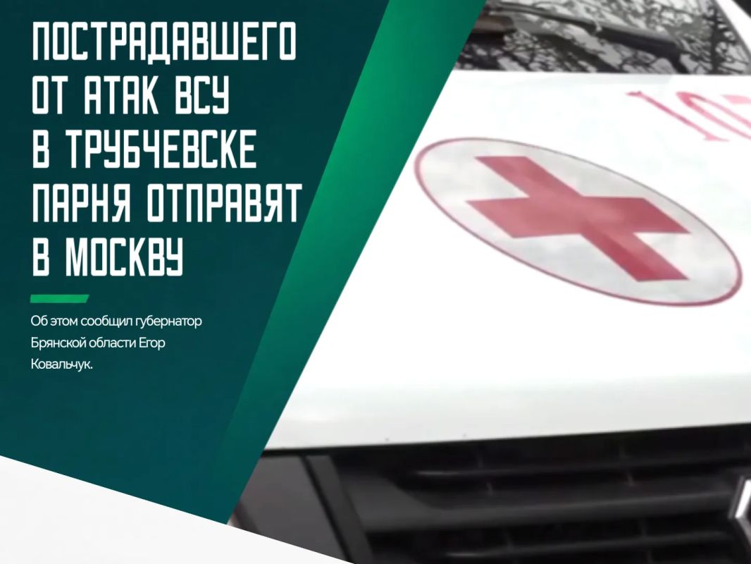 Получившего тяжелое ранение при атаке БПЛА в Трубчевске 17-летнего юношу транспортируют в Москву