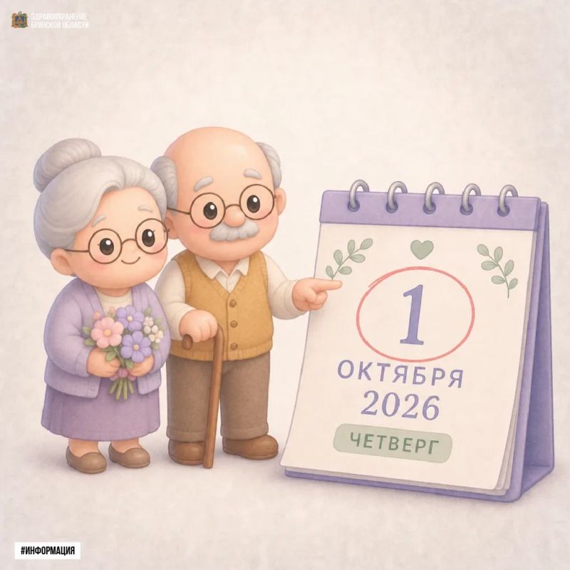 Международный день пожилых людей и День геронтолога