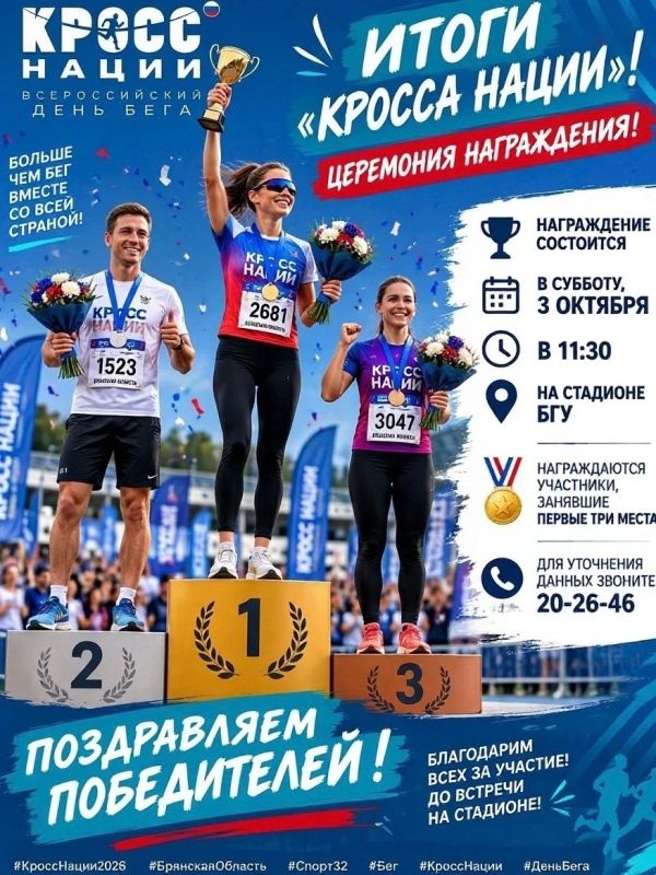 Итоги «Кросса нации» и церемония награждения!
