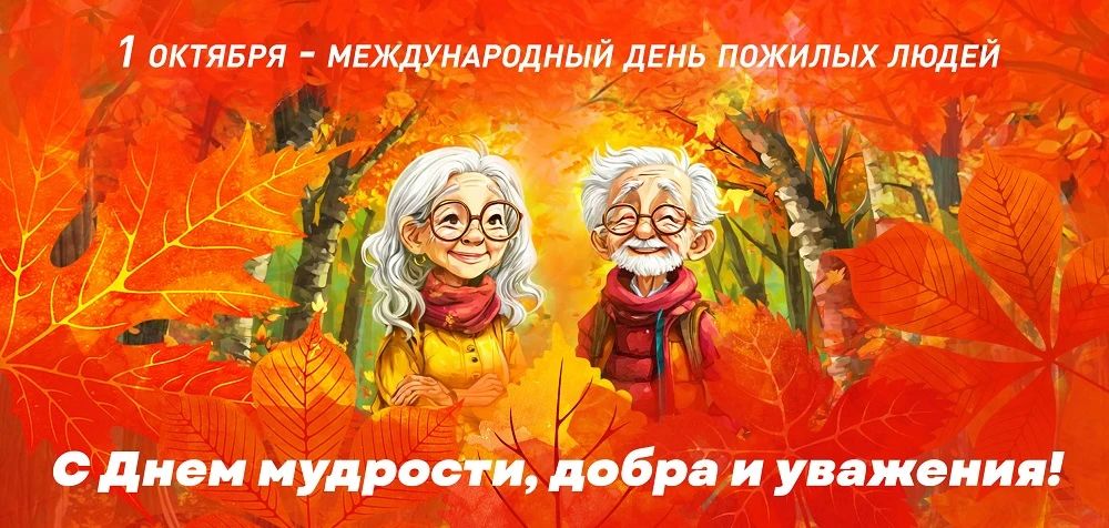 Уважаемые представители старшего поколения!