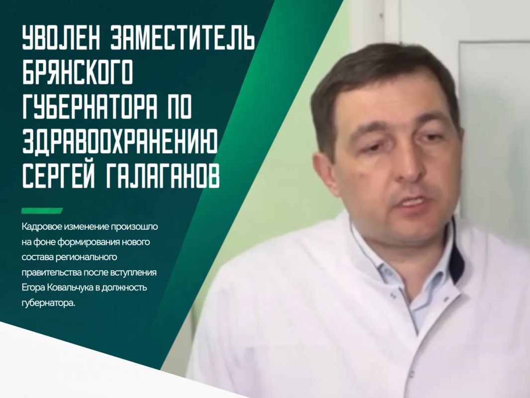 Сергей Галаганов больше не занимает должность заместителя губернатора Брянской области