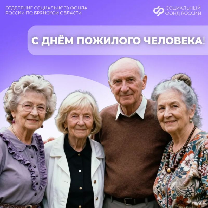 С Днём пожилого человека!. От имени Отделения Социального фонда России по Брянской области сердечно поздравляем наших дорогих старших земляков! Ваш жизненный опыт, мудрость и доброта — это бесценное богатство, на котором...