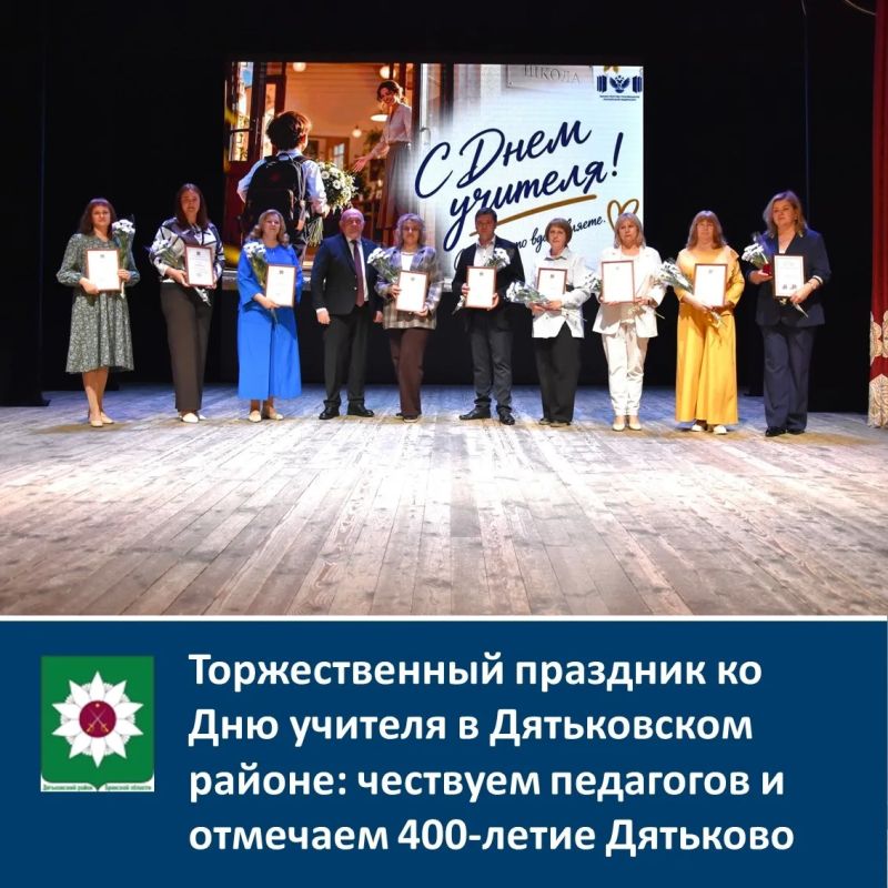 Торжественный праздник ко Дню учителя в Дятьковском районе: чествуем педагогов и отмечаем 400летие Дятьково