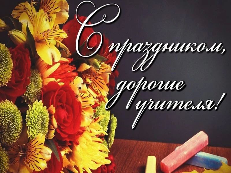 Дорогие учителя, уважаемые ветераны педагогического труда!