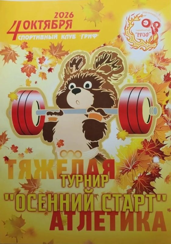 4 октября в Москве состоялся Турнир по тяжелой атлетике "Осенний старт"