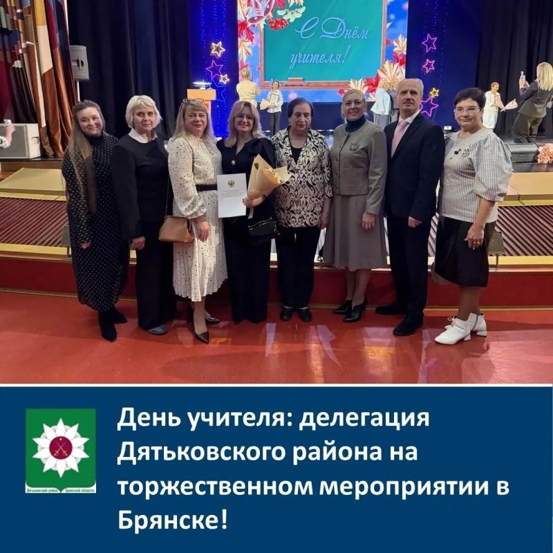 День учителя: делегация Дятьковского района на торжественном мероприятии в Брянске!