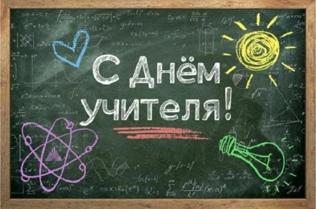 Уважаемые учителя, работники и ветераны педагогического труда!