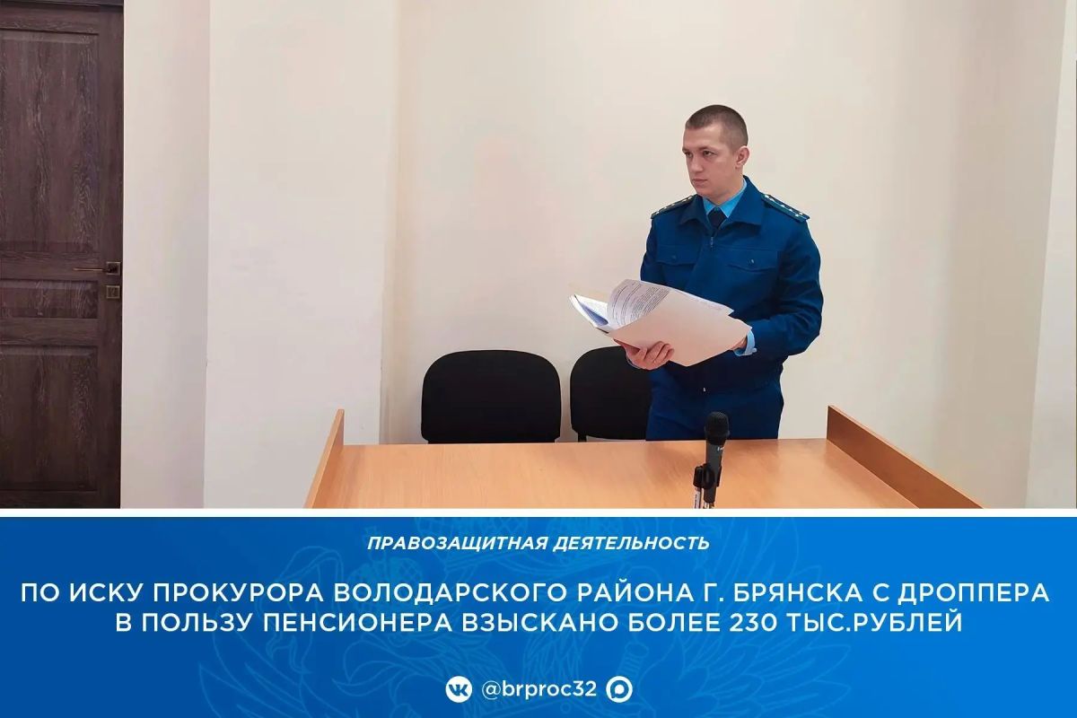 Прокуратурой Володарского района г. Брянска приняты меры по защите прав пенсионера, ставшего жертвой мошенников