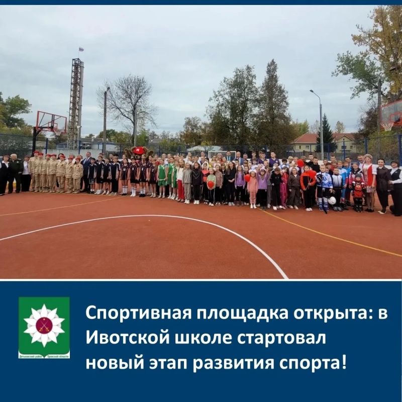 Спортивная площадка открыта: в Ивотской школе стартовал новый этап развития спорта!