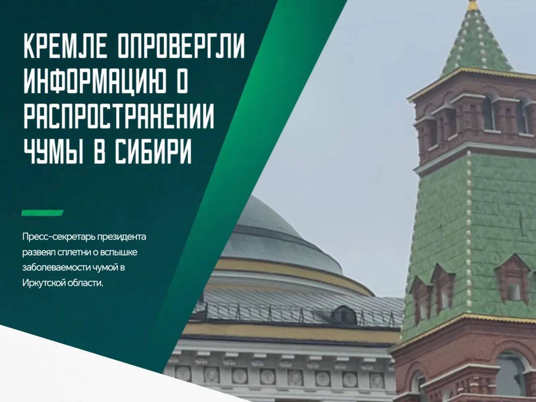 Вопрос, следит ли Кремль за ситуацией о якобы имевших место заражениях чумой в Иркутской области, прозвучал на брифинге Дмитрия Пескова 5 октября