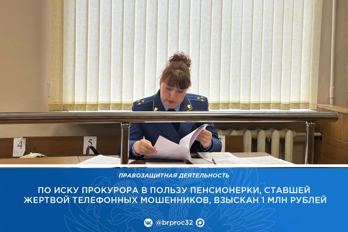 Прокуратура Погарского района приняла меры по защите прав 77-летней пенсионерки, ставшей жертвой мошенников