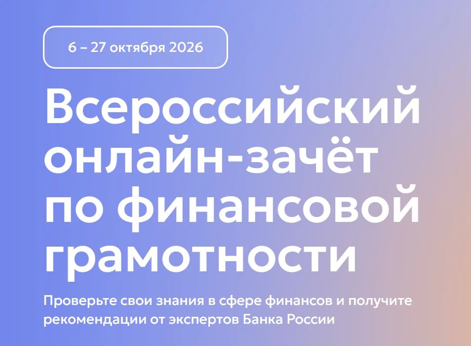 Анонс Всероссийского онлайн-зачета по финансовой грамотности