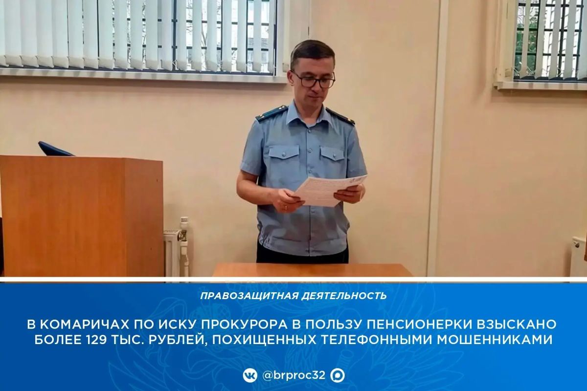 Прокуратура Комаричского района приняла меры по защите прав 70-летней пенсионерки, ставшей жертвой мошенников
