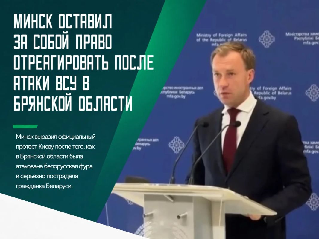 МИД Беларуси выразил протест Украине в связи с атакой дрона на автомобиль с белорусскими номерами в Брянской области, в результате которой серьезно пострадала гражданка Беларуси