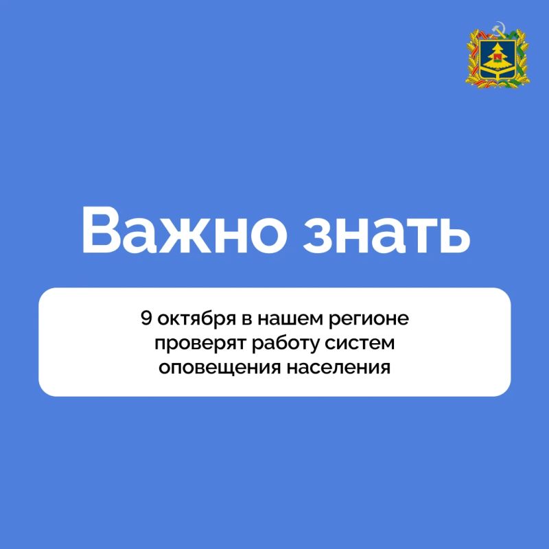 9 октября 2026 года в 10:43 по местному времени пройдет комплексная проверка систем оповещения населения