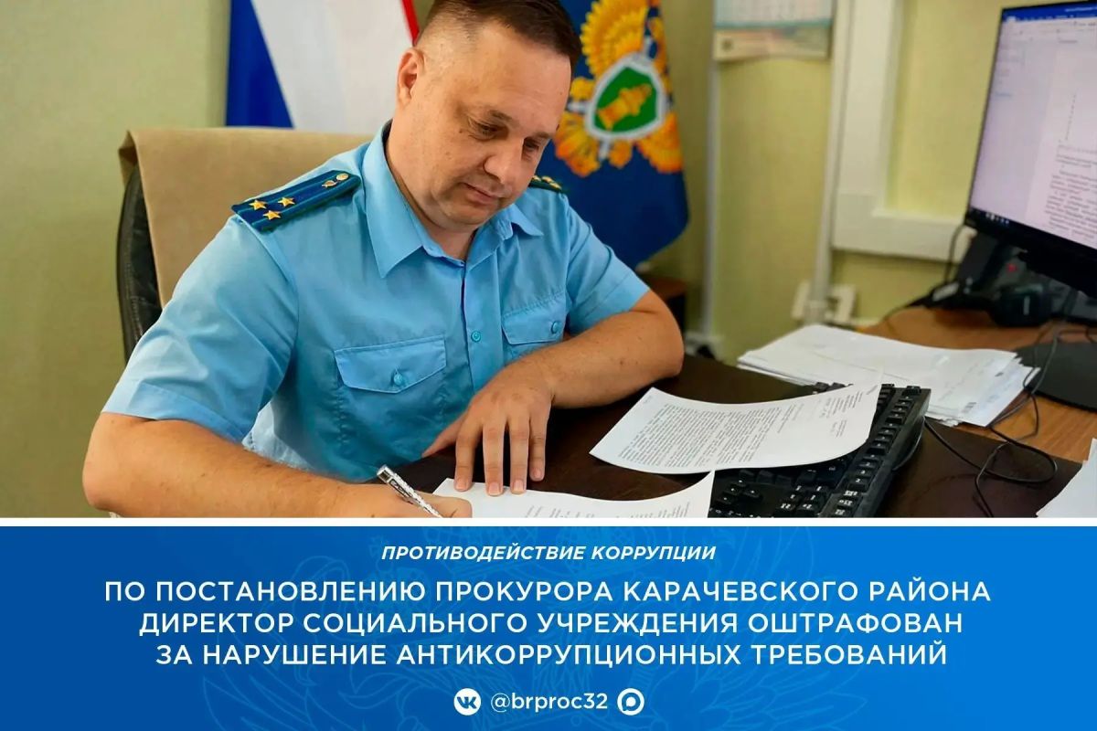 Прокуратура Карачевского района провела проверку исполнения законодательства о противодействии коррупции